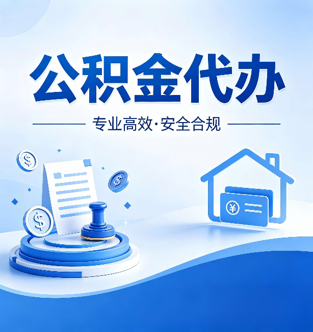 福州公积金代办：合同里这四条，签字前一定要看清楚