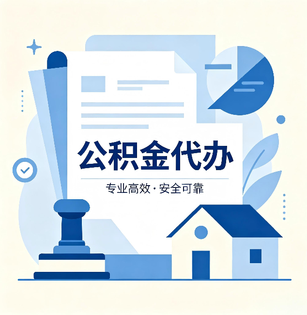 福州公积金代办：办完后这几件事不做，可能白办了