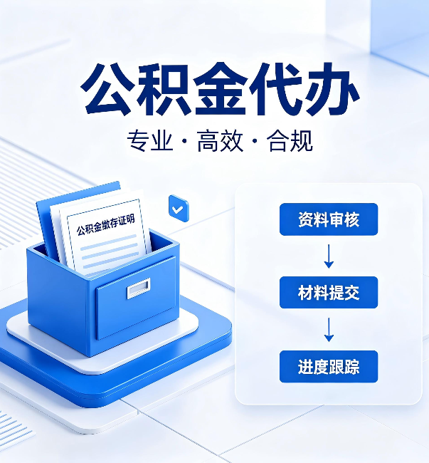 福州公积金代办：这些情况自己也能办，不用找人