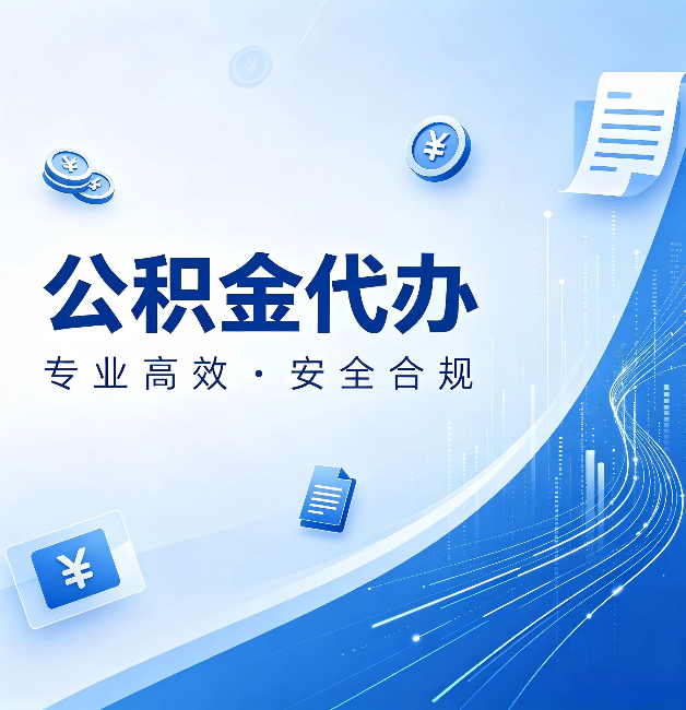 福州公积金代办：政策变化太快，你需要有人帮你盯