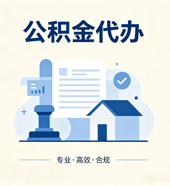 福州公积金代办：担心个人信息泄露？这几个问题想清楚
