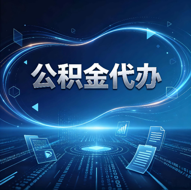 福州公积金代办：为什么自己办总感觉“没人告诉我这个”