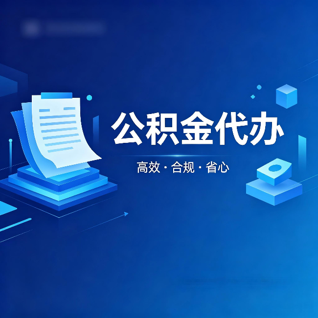 福州公积金代办：自己办被退回的几种常见原因