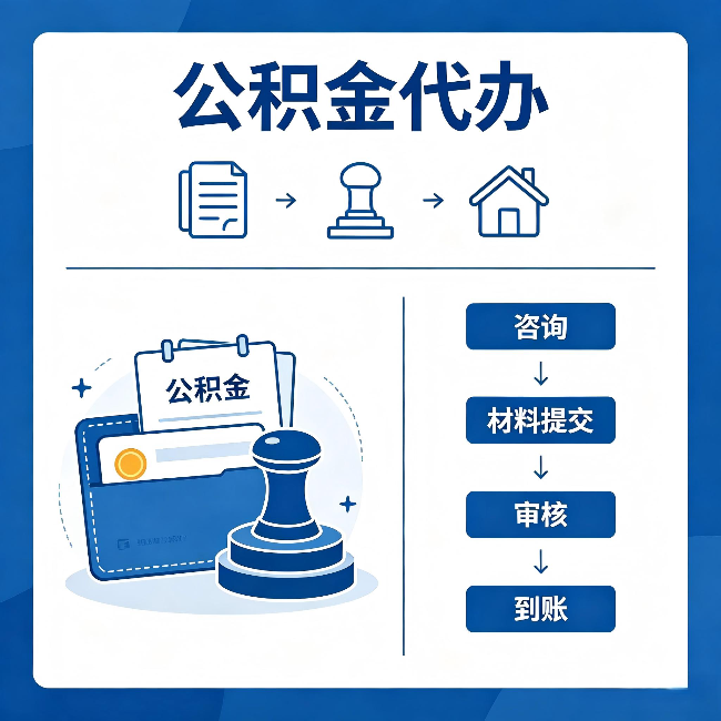 福州公积金代办：找代办之前，先做这三件事