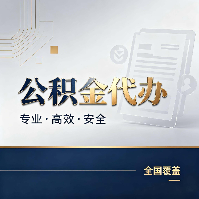 福州公积金代办：办完业务后，这几件事别忽略