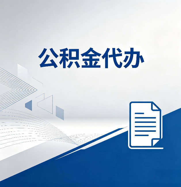 福州公积金代办：自己办和省钱，中间差了多少时间