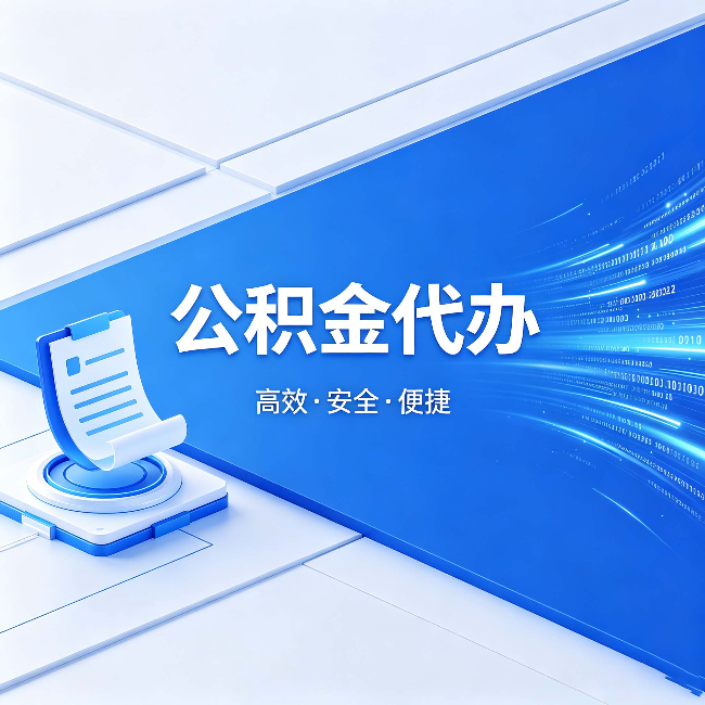 福州公积金代办：六个信号告诉你该换种方式了