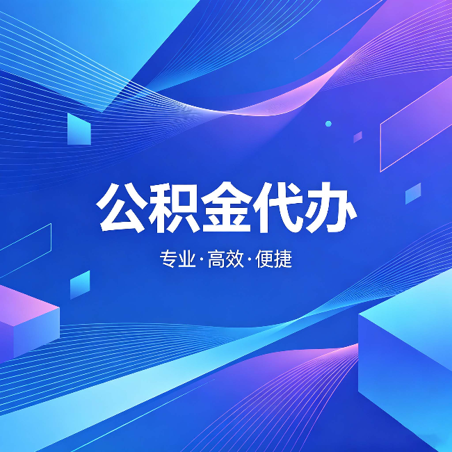 福州公积金代办：为什么有人宁愿花钱也不自己办
