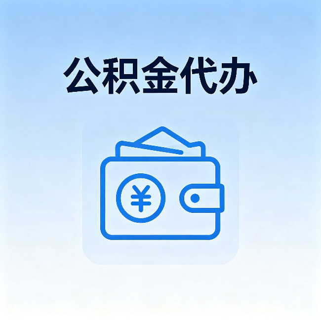 福州公积金代办：自己办理和找人办理，中间差了什么