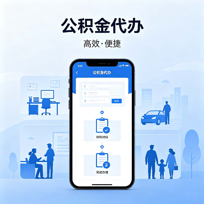 福州公积金代办：网上攻略那么多，为什么还是办不成