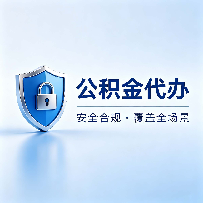 福州公积金代办：十个常见问题，一次性回答