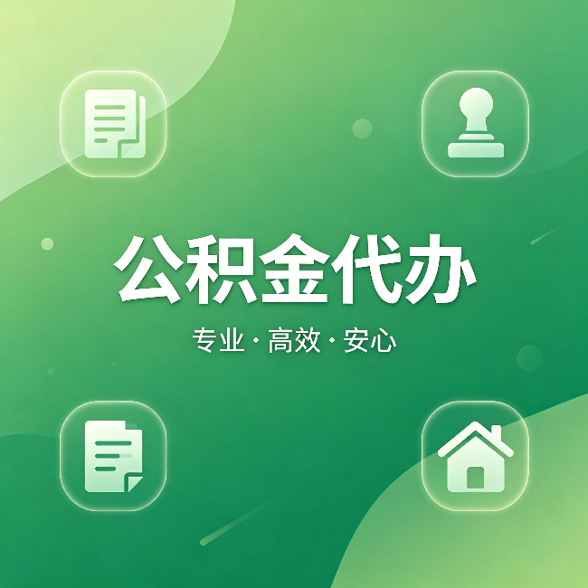 福州公积金代办:为什么有些人找人办了一次,就再也没自己办过