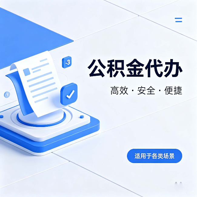 福州公积金代办:自己办和找人办的真实对比,一张表看懂