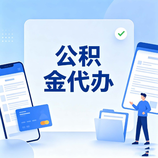 福州公积金代办:办业务时最怕遇到的五种情况