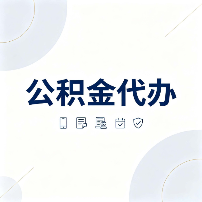 福州公积金代办:找代办之前,先搞清楚这几件事