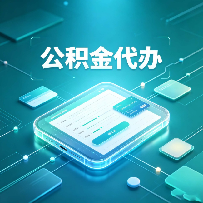 福州公积金代办:正规和不正规的区别