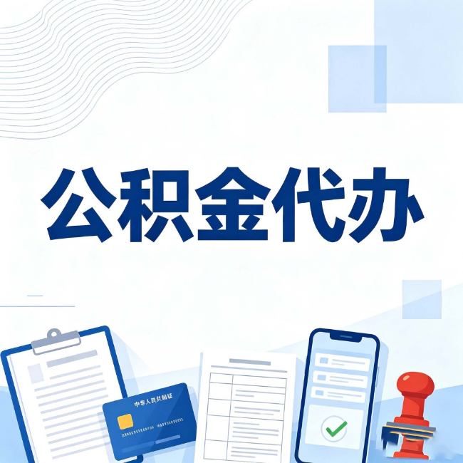 福州公积金代办:遇到这几种情况,自己硬办不如放手