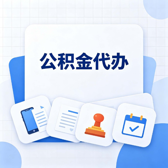 福州 公积金代办:办完之后记得做这几件事