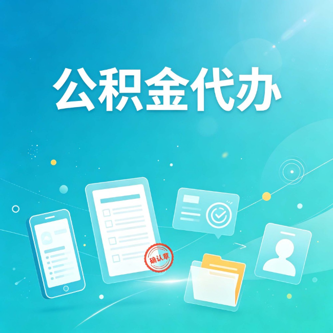 福州公积金代办:你遇到的困难,代办都见过