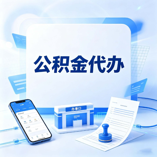 福州公积金代办:关于找代办这件事的常见疑问,一次性说清楚