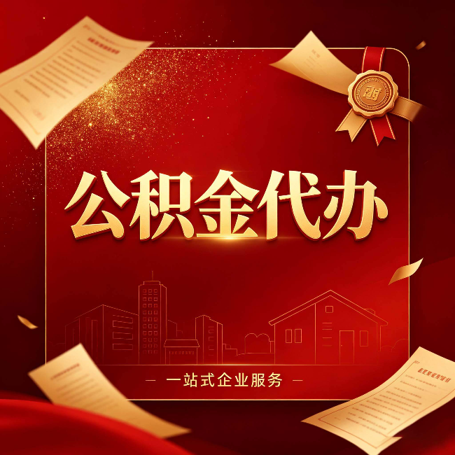 福州公积金代办:这七种情况,你真的不用找代办