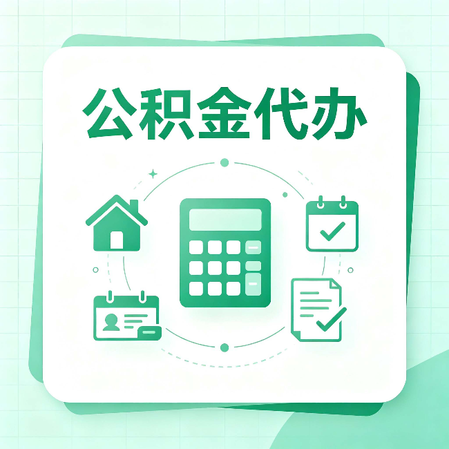 福州公积金代办:当你犹豫要不要找人时,先看自己符合这几点吗