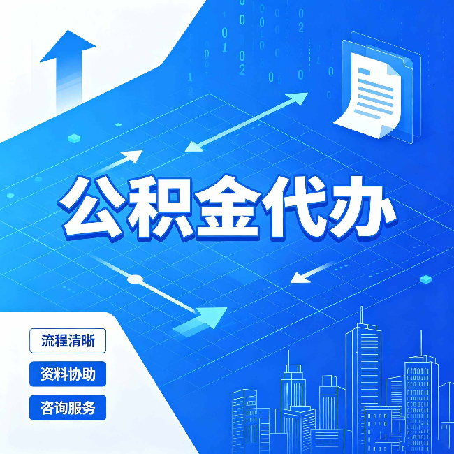 福州公积金代办：常见误区