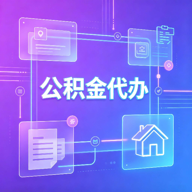 福州公积金代办：从提问方式就能看出你是否需要帮助
