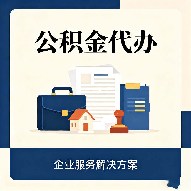 福州公积金代办：自己办之前，先对照这份检查清单