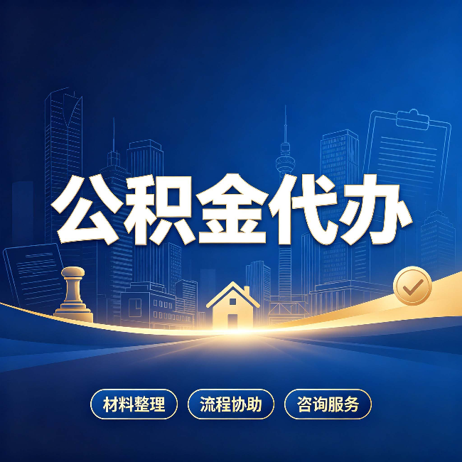 福州公积金代办，到底“代”的是什么？一篇讲透它的好处