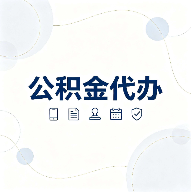 福州公积金代办到底适合哪些人 看看你有没有在其中