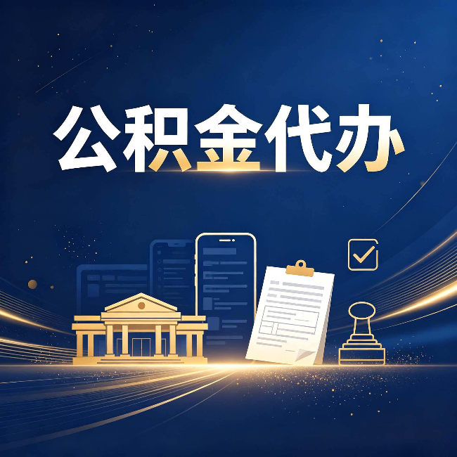 福州公积金代办适合哪些人？看完你就明白了