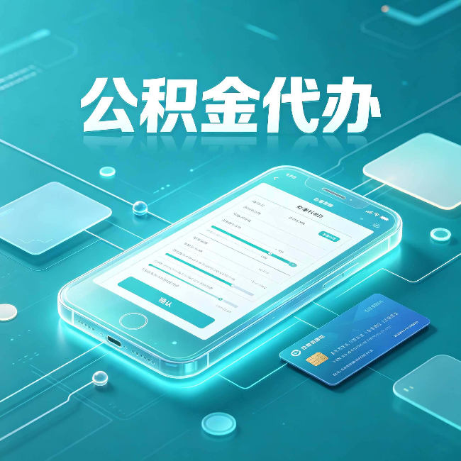 福州公积金代办常见问题解答 帮你理清几个关键点