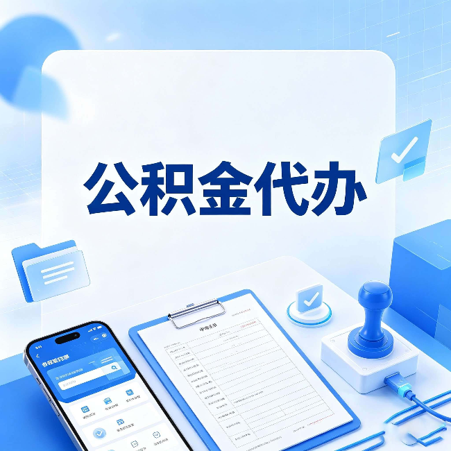 福州公积金代办避坑指南 教你一眼认出不靠谱的
