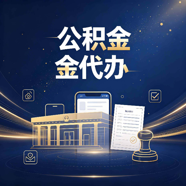 福州公积金代办的真正价值 已经不只是跑腿了