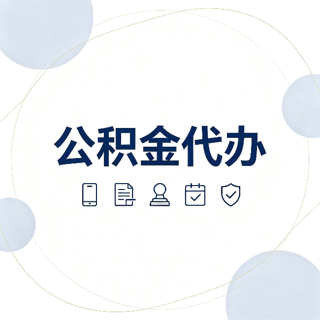 福州公积金代办和黑中介的区别 看完这篇不再被忽悠
