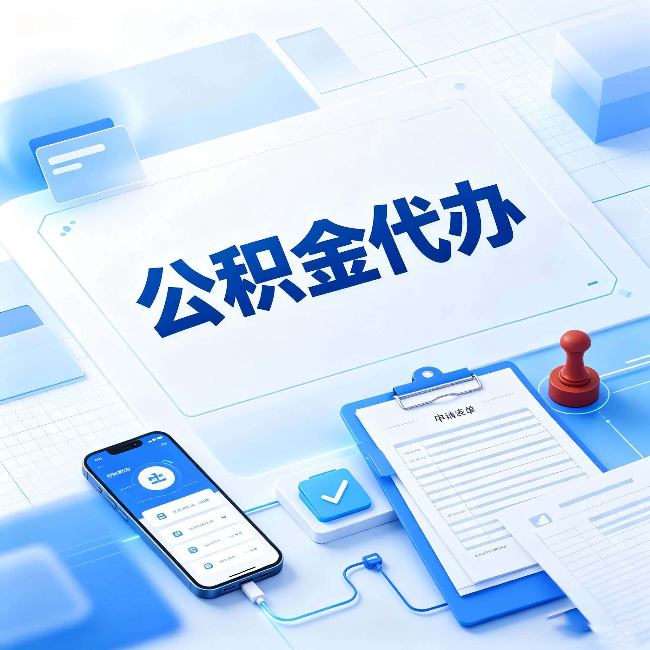 福州官方免费的帮代办服务 很多人不知道的隐藏福利