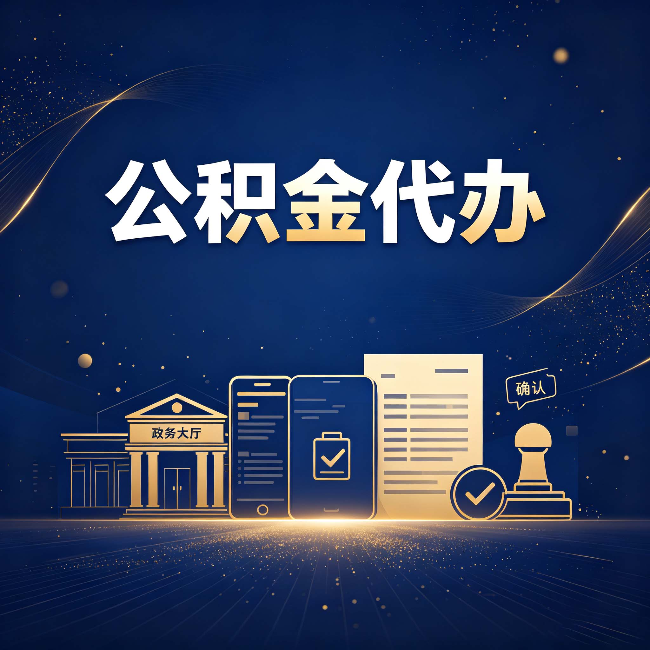 福州公积金代办合规渠道有哪些 认准这三种就够了