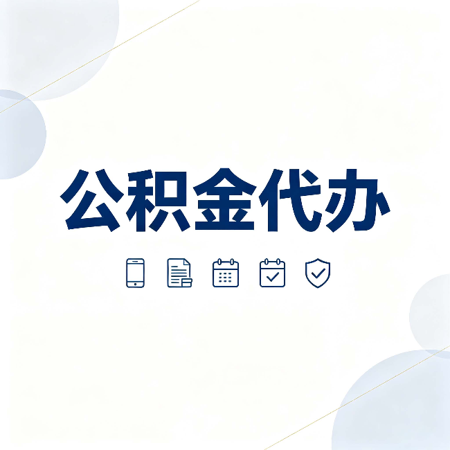 福州公积金代办有哪些实实在在的好处 用对了一次省下不少钱