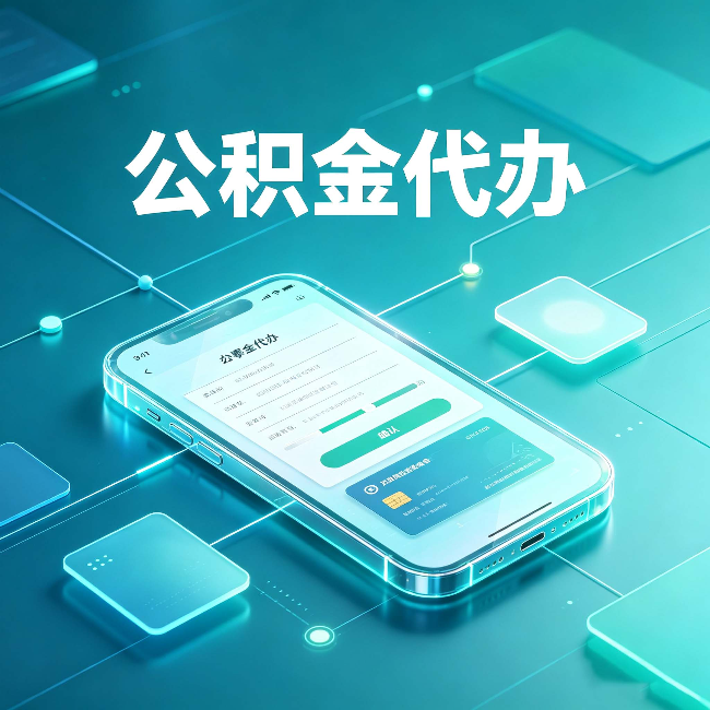 福州公积金代办能帮你解决哪些实际困难