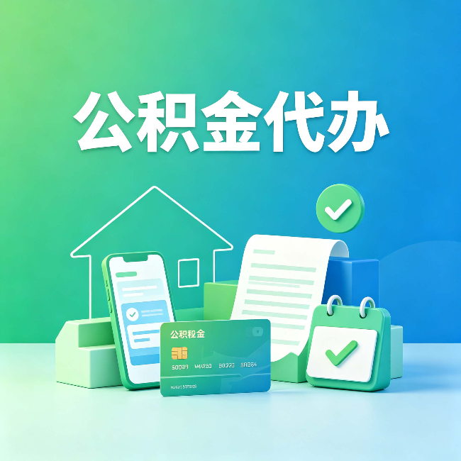 福州公积金代办的好处到底体现在哪几个方面