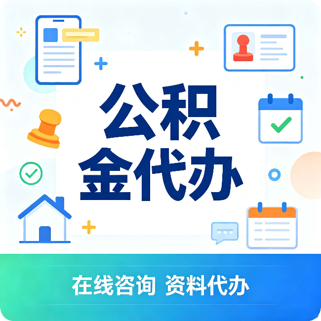 福州公积金代办的好处 从帮代办服务网点说起