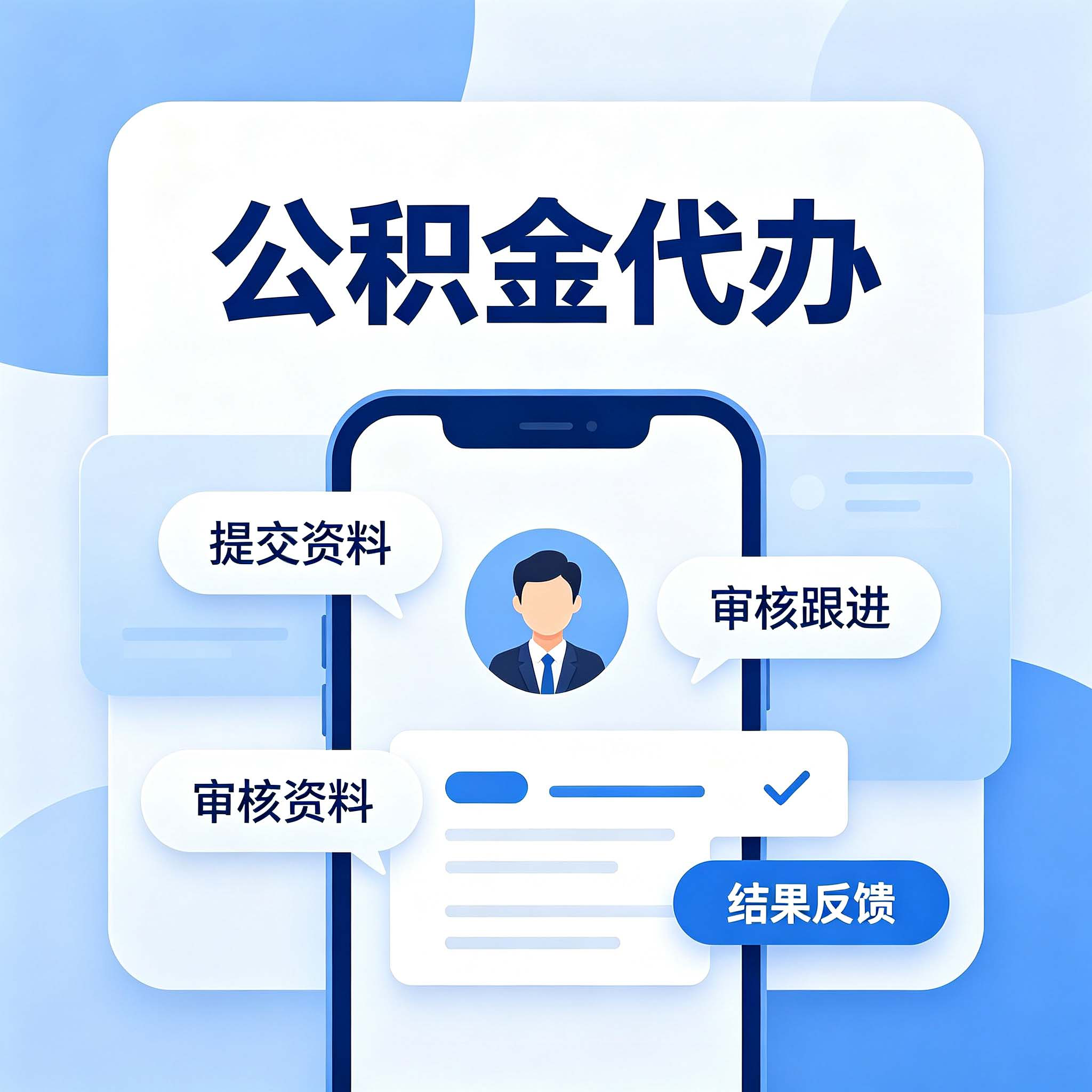 福州公积金代办的好处 从租房提取这个高频场景说起